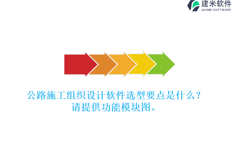 公路施工组织设计软件选型要点是什么？请提供功能模块图。