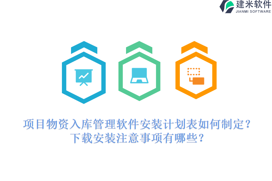 项目物资入库管理软件安装计划表如何制定？下载安装注意事项有哪些？