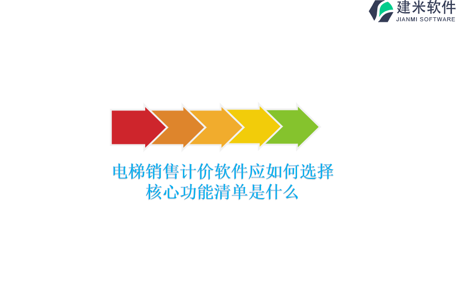 电梯销售计价软件应如何选择？核心功能清单是什么？