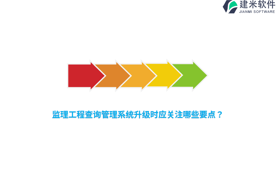 监理工程查询管理系统升级时应关注哪些要点？