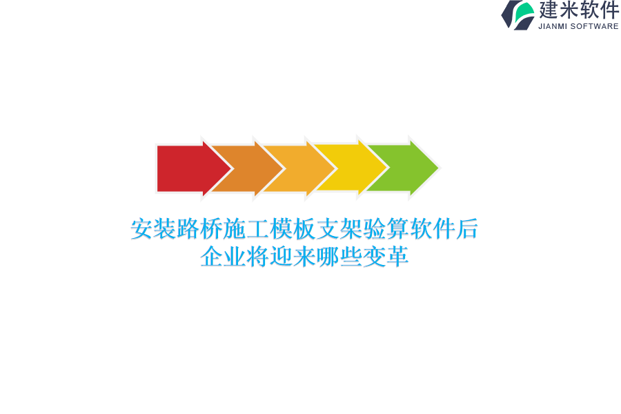 安装路桥施工模板支架验算软件后，企业将迎来哪些变革？