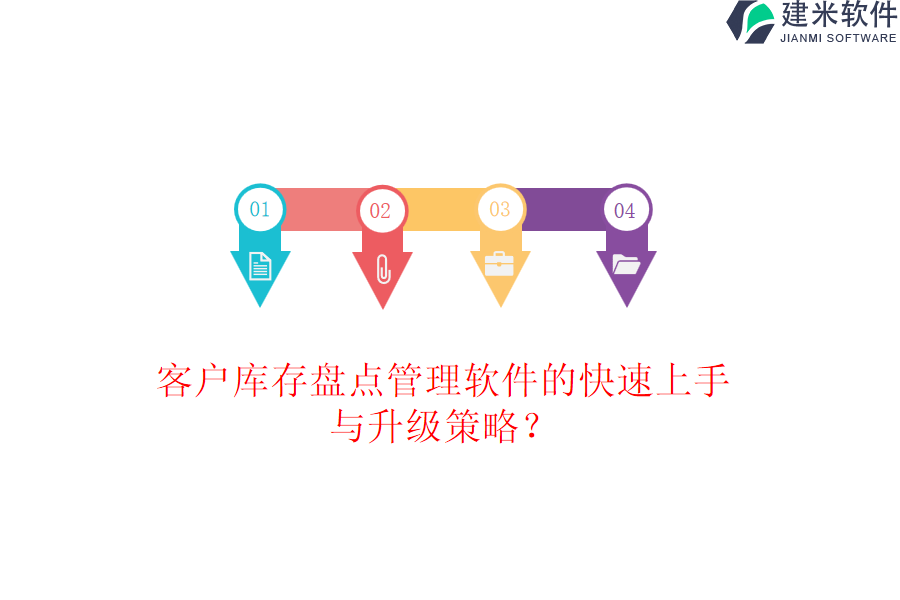 客户库存盘点管理软件的快速上手与升级策略?