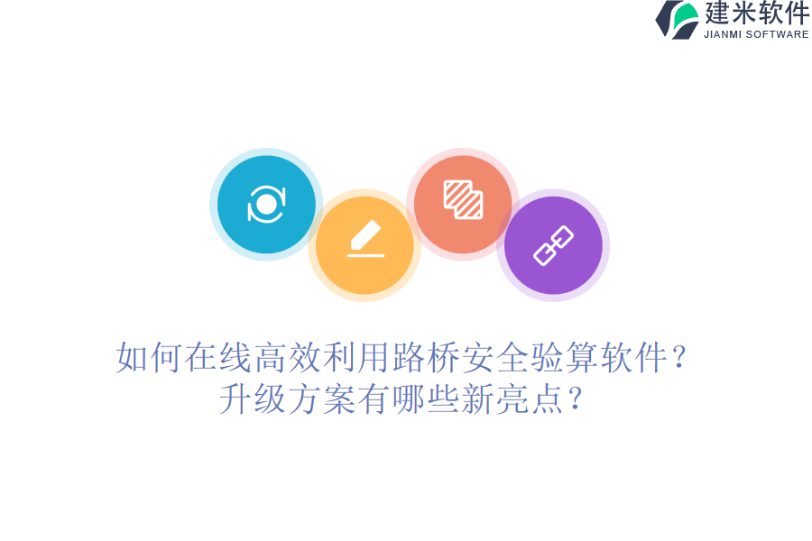 如何在线高效利用路桥安全验算软件？升级方案有哪些新亮点？