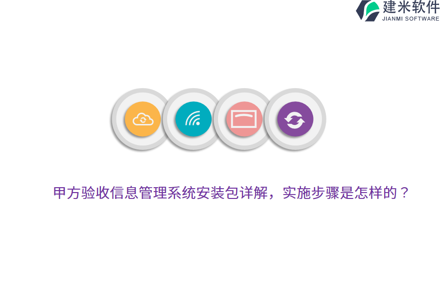 甲方验收信息管理系统安装包详解，实施步骤是怎样的？