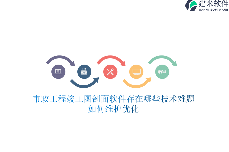市政工程竣工图剖面软件存在哪些技术难题？如何维护优化？