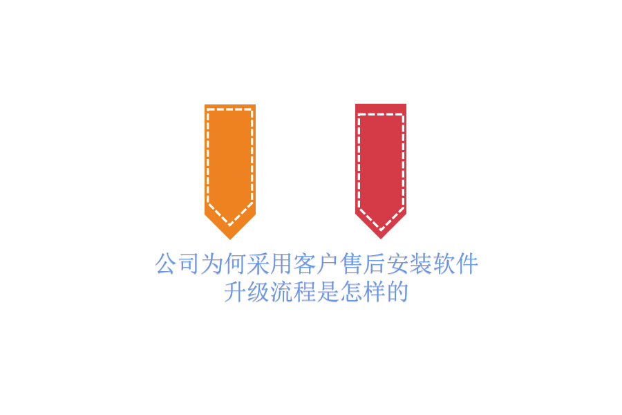 公司为何采用客户售后安装软件？升级流程是怎样的？