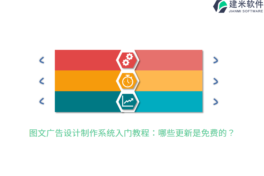 图文广告设计制作系统入门教程：哪些更新是免费的？