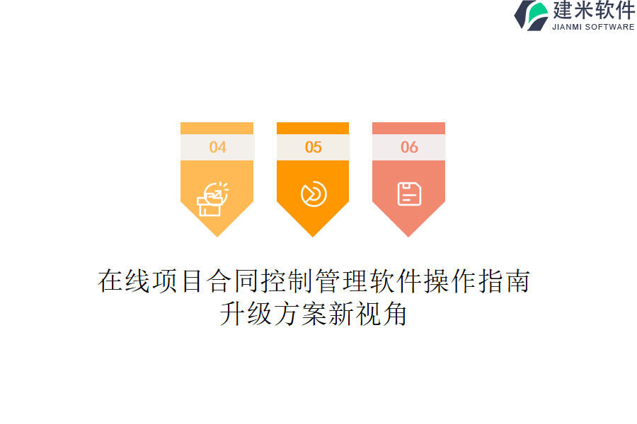 在线项目合同控制管理软件操作指南，升级方案新视角