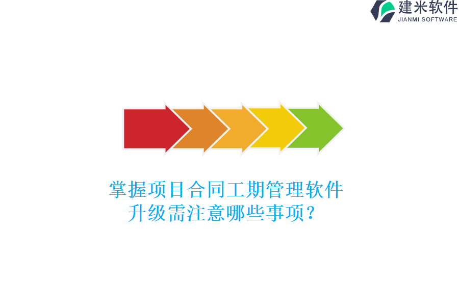 掌握项目合同工期管理软件，升级需注意哪些事项？