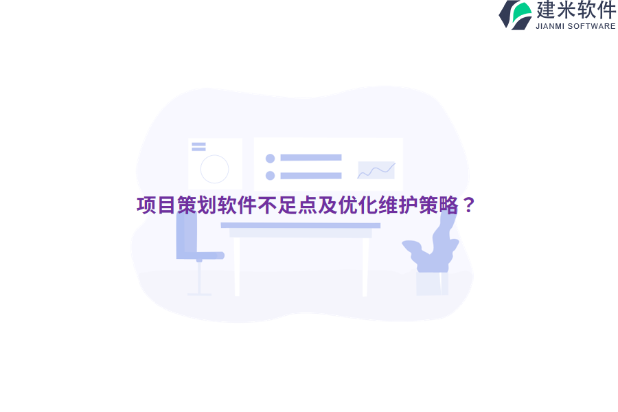 项目策划软件不足点及优化维护策略?