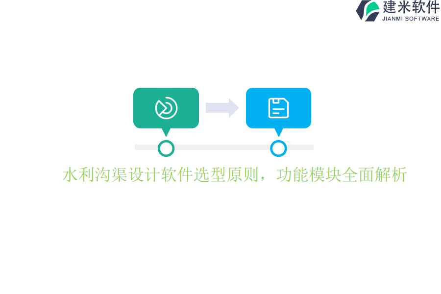 水利沟渠设计软件选型原则，功能模块全面解析？