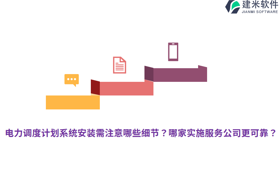 电力调度计划系统安装需注意哪些细节?哪家实施服务公司更可靠?