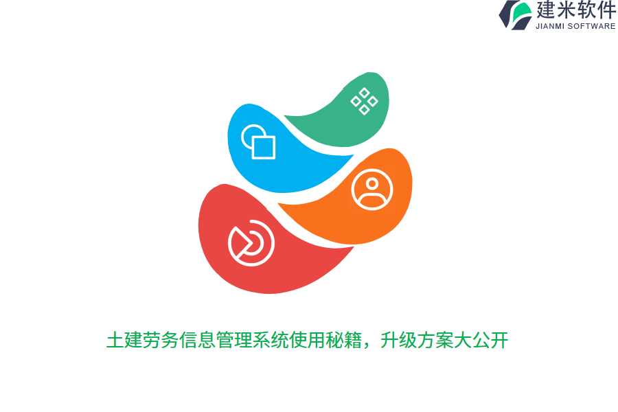 土建劳务信息管理系统使用秘籍,升级方案大公开