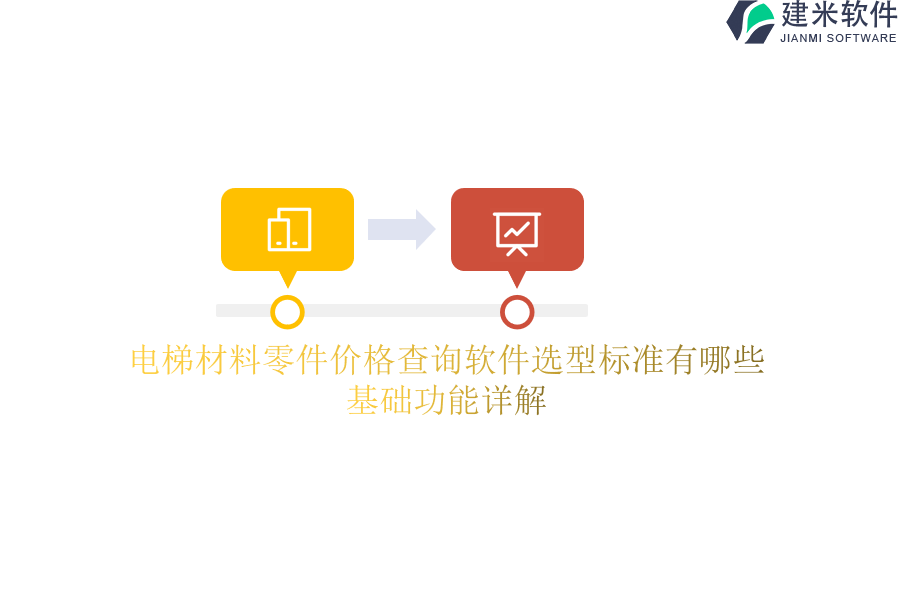 电梯材料零件价格查询软件选型标准有哪些？基础功能详解