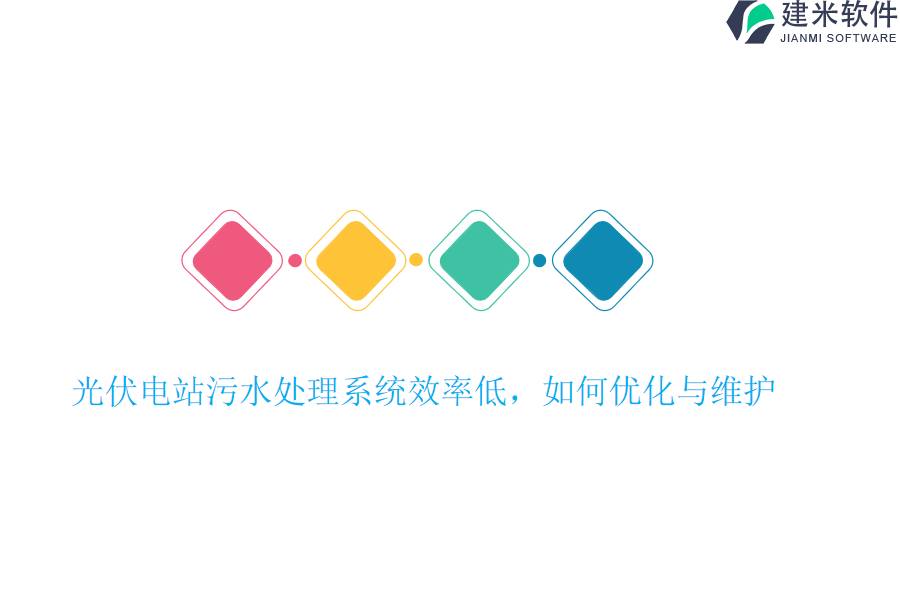 光伏电站污水处理系统效率低，如何优化与维护？
