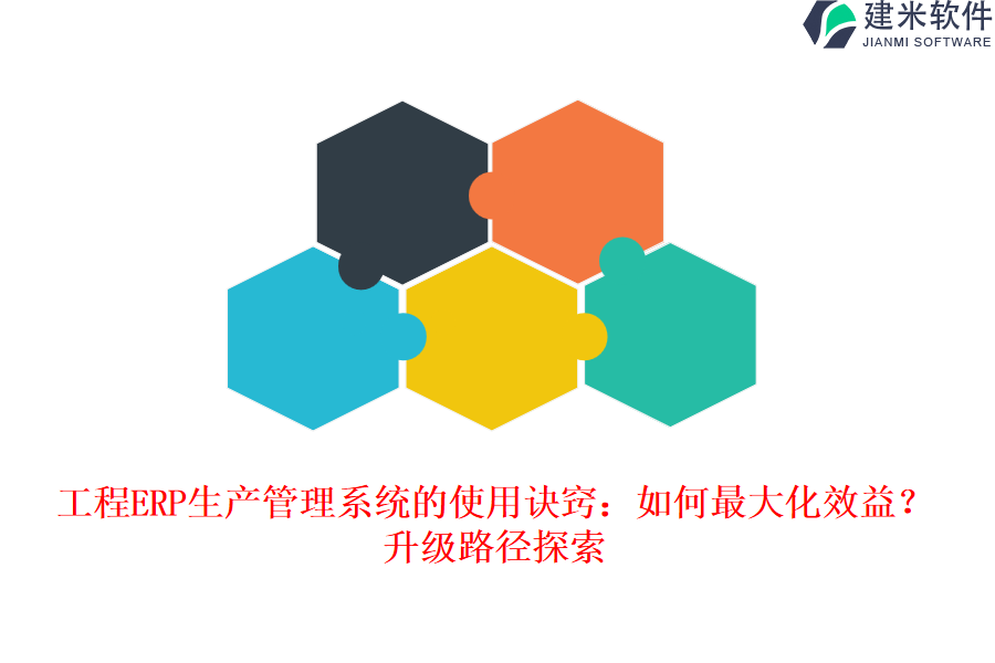 工程ERP生产管理系统的使用诀窍：如何最大化效益？升级路径探索