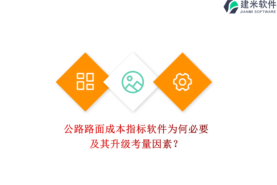 公路路面成本指标软件为何必要及其升级考量因素？