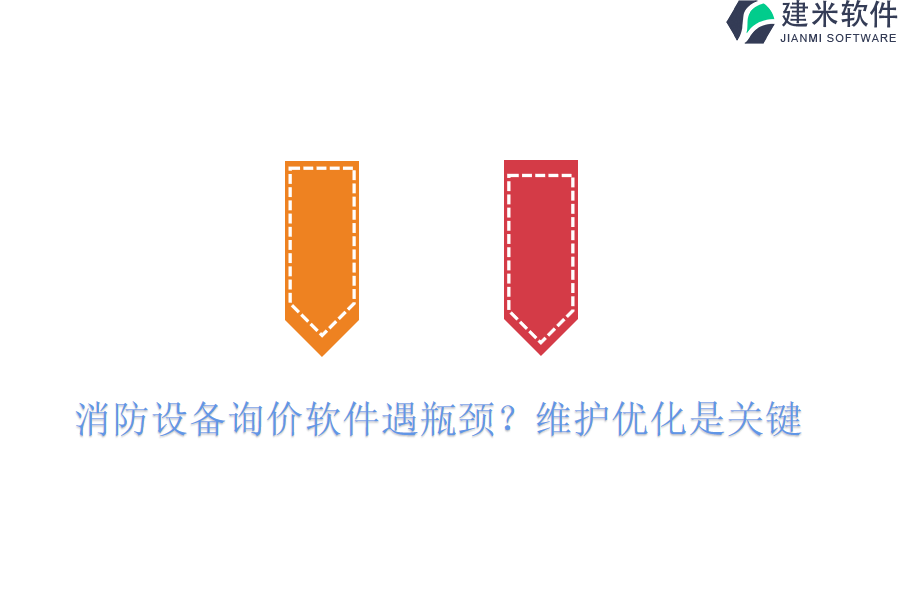 消防设备询价软件遇瓶颈？维护优化是关键