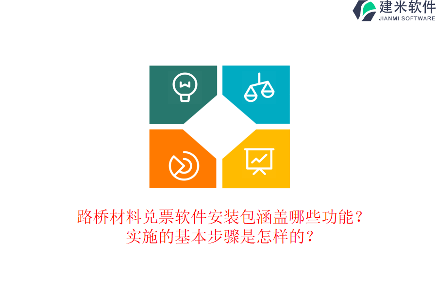 路桥材料兑票软件安装包涵盖哪些功能？实施的基本步骤是怎样的？