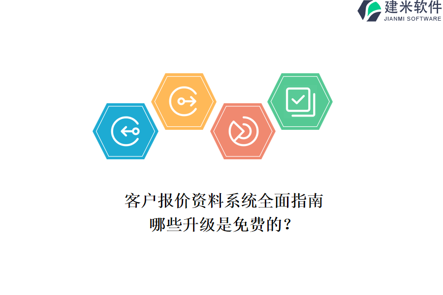 客户报价资料系统全面指南，哪些升级是免费的？