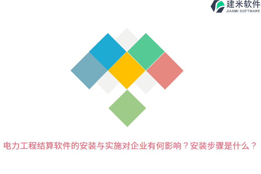 电力工程结算软件的安装与实施对企业有何影响?安装步骤是什么?