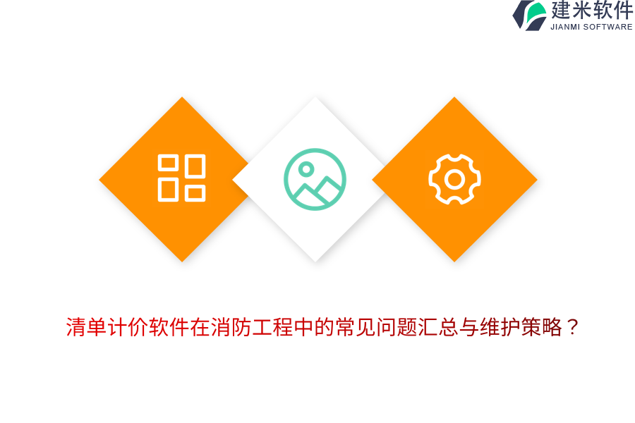 清单计价软件在消防工程中的常见问题汇总与维护策略?