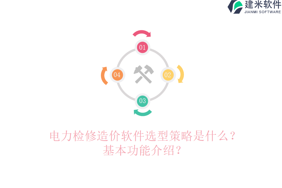 电力检修造价软件选型策略是什么?基本功能介绍?