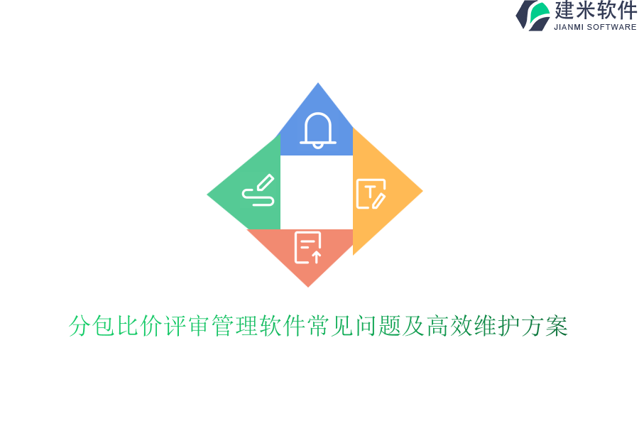 分包比价评审管理软件常见问题及高效维护方案