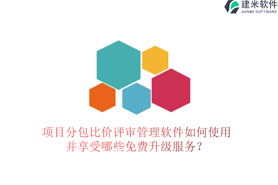 项目分包比价评审管理软件如何使用，并享受哪些免费升级服务？