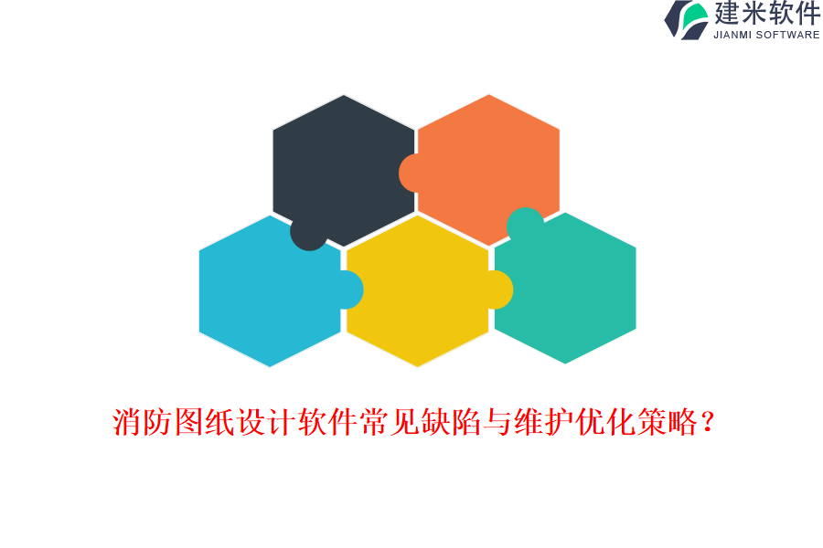 消防图纸设计软件常见缺陷与维护优化策略?