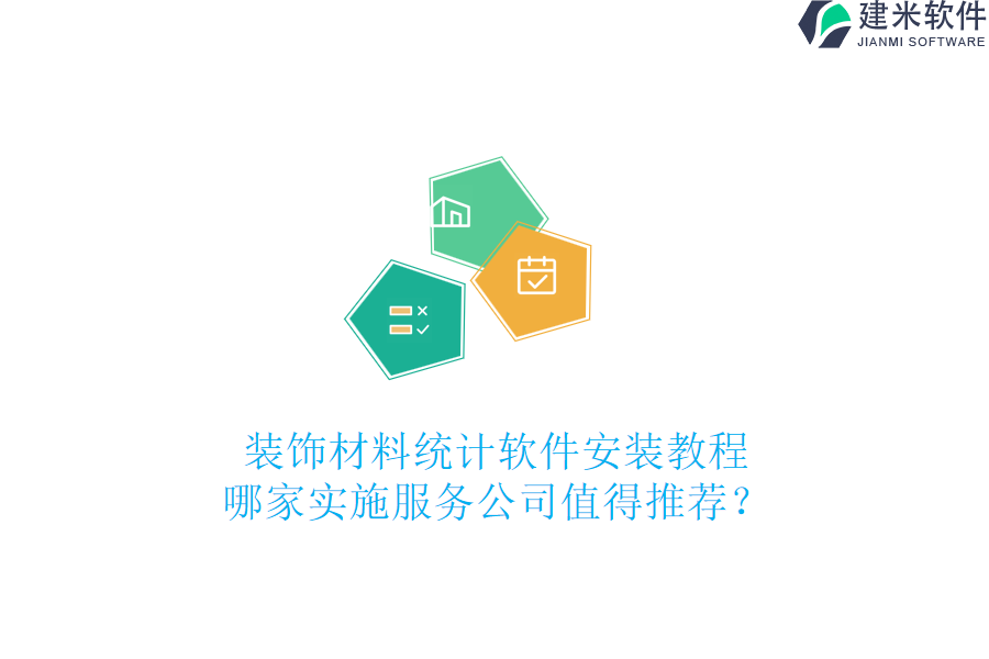 装饰材料统计软件安装教程，哪家实施服务公司值得推荐？