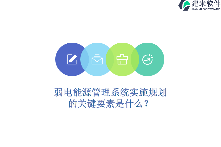 弱电能源管理系统实施规划的关键要素是什么？