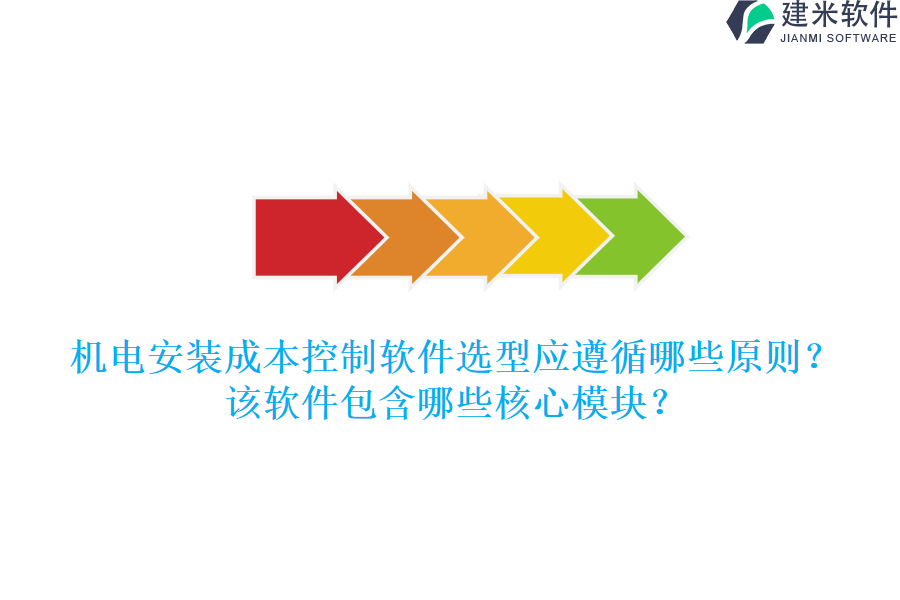 机电安装成本控制软件选型应遵循哪些原则？该软件包含哪些核心模块？
