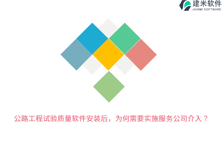 公路工程试验质量软件安装后，为何需要实施服务公司介入？