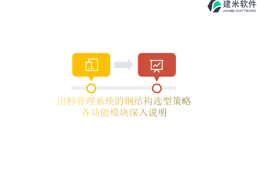 出料管理系统的钢结构选型策略：各功能模块深入说明