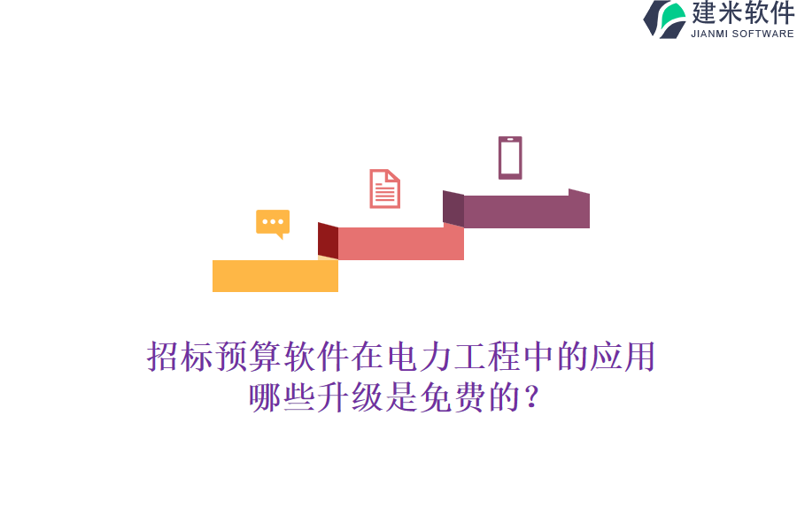 招标预算软件在电力工程中的应用，哪些升级是免费的？