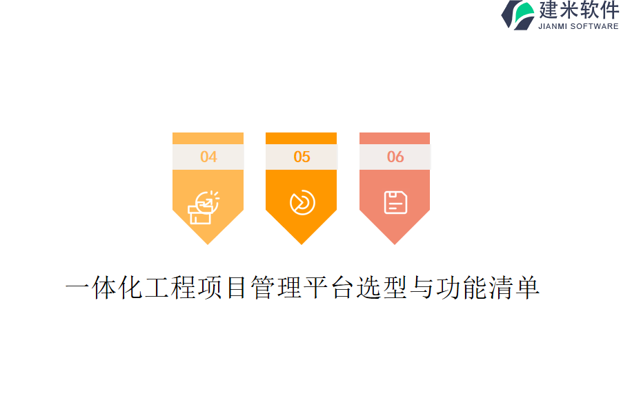 一体化工程项目管理平台选型与功能清单