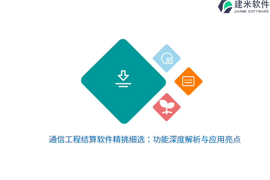 通信工程结算软件精挑细选:功能深度解析与应用亮点