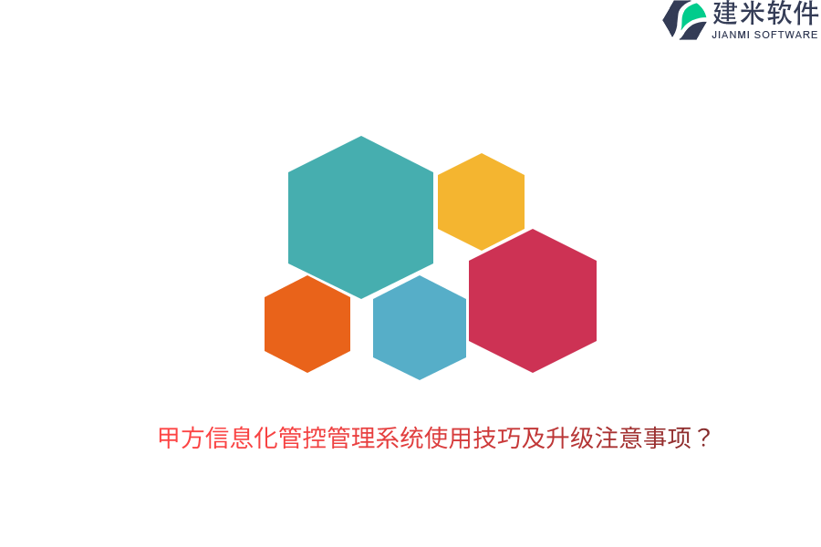 甲方信息化管控管理系统使用技巧及升级注意事项？