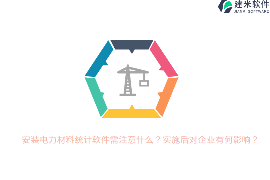 安装电力材料统计软件需注意什么?实施后对企业有何影响?