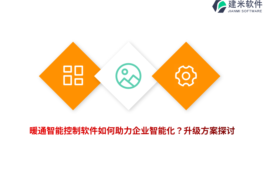 暖通智能控制软件如何助力企业智能化？升级方案探讨