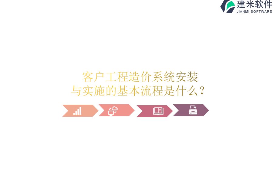 客户工程造价系统安装与实施的基本流程是什么？