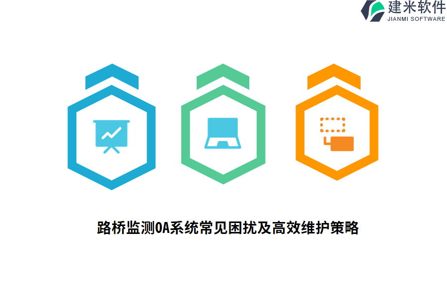 路桥监测OA系统常见困扰及高效维护策略