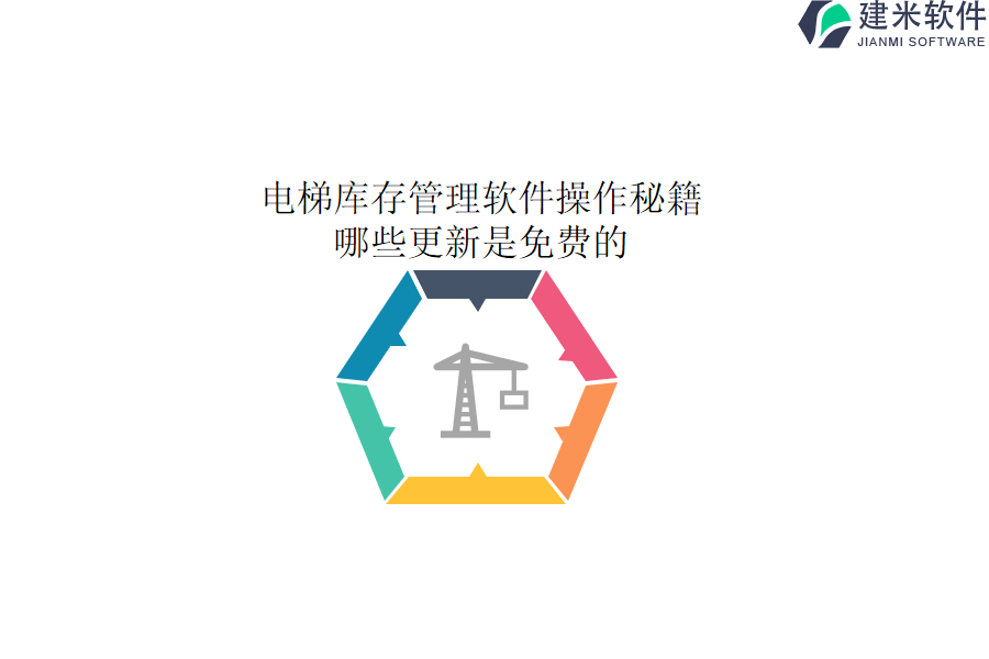 电梯库存管理软件操作秘籍：哪些更新是免费的？