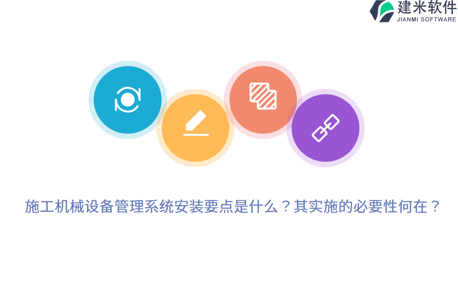 施工机械设备管理系统安装要点是什么？其实施的必要性何在？
