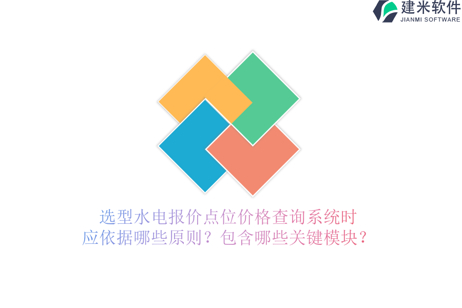 选型水电报价点位价格查询系统时,应依据哪些原则?包含哪些关键模块?