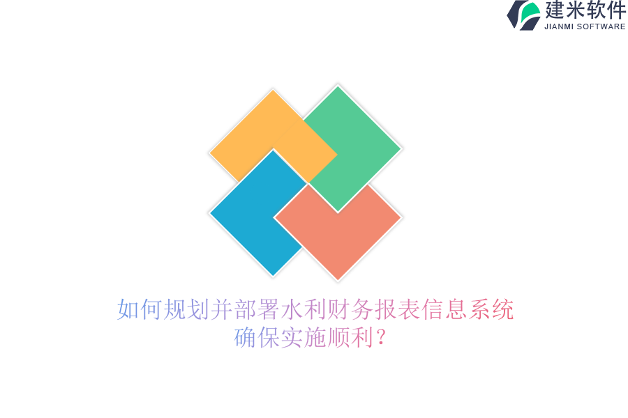 如何规划并部署水利财务报表信息系统,确保实施顺利?