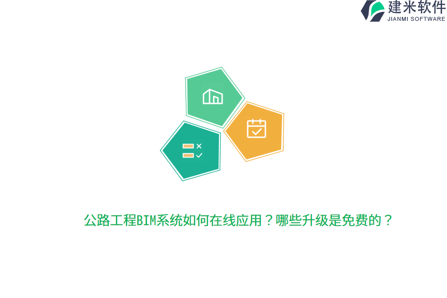 公路工程BIM系统如何在线应用？哪些升级是免费的？