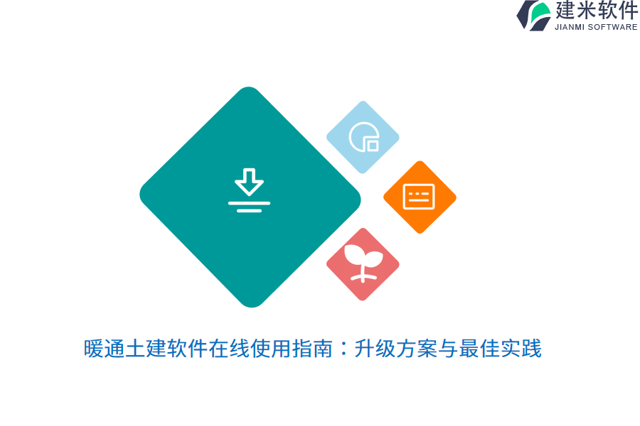 暖通土建软件在线使用指南：升级方案与最佳实践