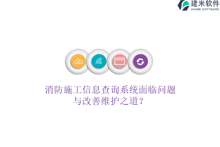 消防施工信息查询系统面临问题与改善维护之道?